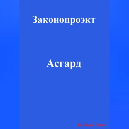 Скачать книгу Асгард