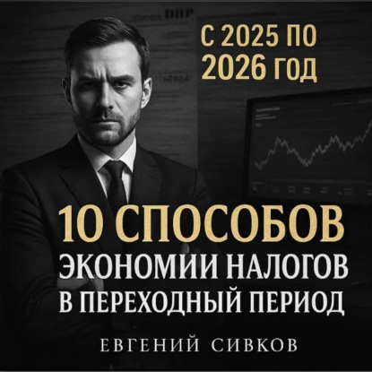 Скачать книгу 10 способов экономии налогов в переходный период с 2025 по 2026 год