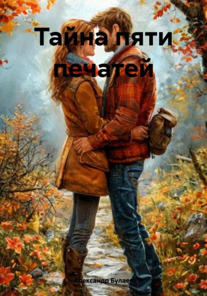 Скачать книгу Тайна пяти печатей