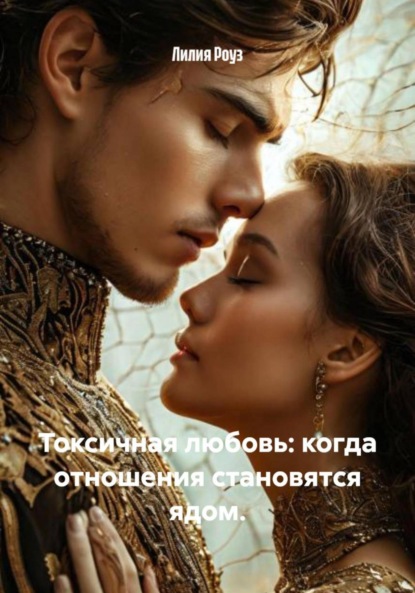 Скачать книгу Токсичная любовь: когда отношения становятся ядом.