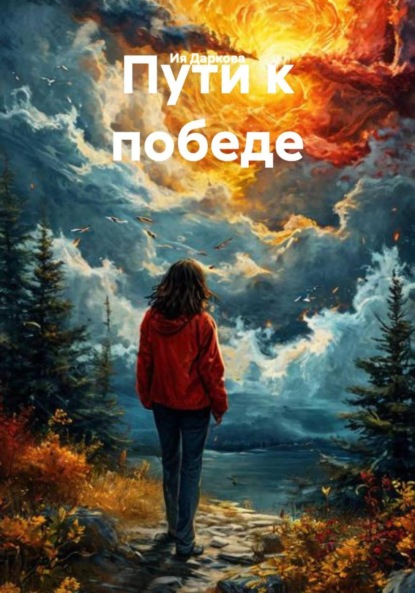 Скачать книгу Пути к победе