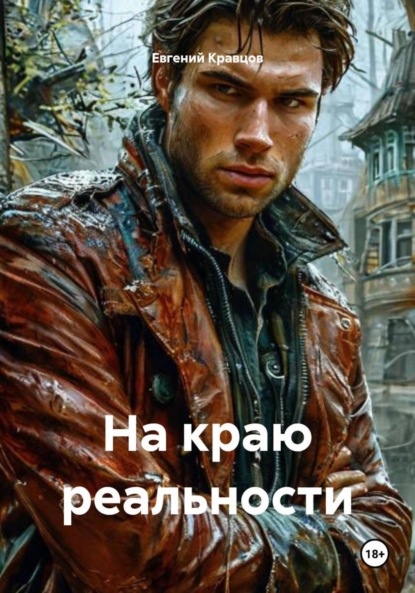 Скачать книгу На краю реальности