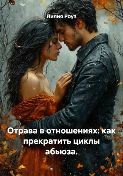 Скачать книгу Отрава в отношениях: как прекратить циклы абьюза.