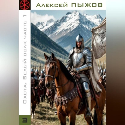 Скачать книгу Охота. Белый волк. Часть 1