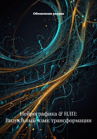 Скачать книгу Нейрографика & НЛП: Визуальный язык трансформации