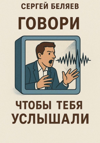 Скачать книгу Говори, чтобы тебя услышали