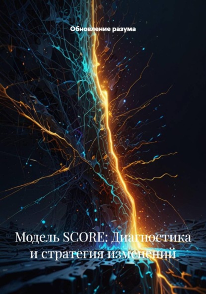 Скачать книгу Модель SCORE: Диагностика и стратегия изменений