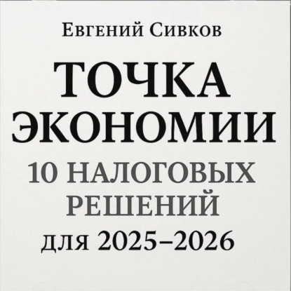 Скачать книгу Точка экономии: 10 налоговых решений для перехода с 2025 на 2026 год