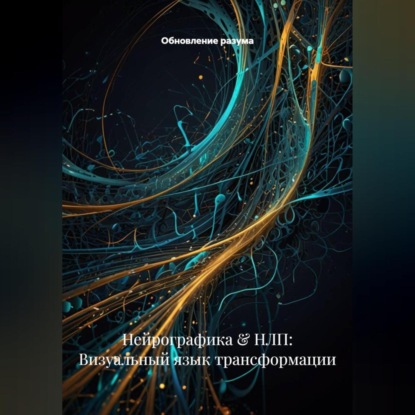 Скачать книгу Нейрографика & НЛП: Визуальный язык трансформации