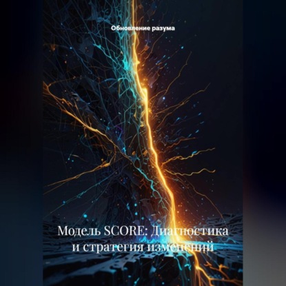 Скачать книгу Модель SCORE: Диагностика и стратегия изменений