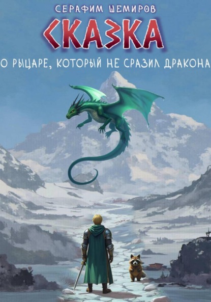 Скачать книгу Сказка о рыцаре, который не сразил дракона