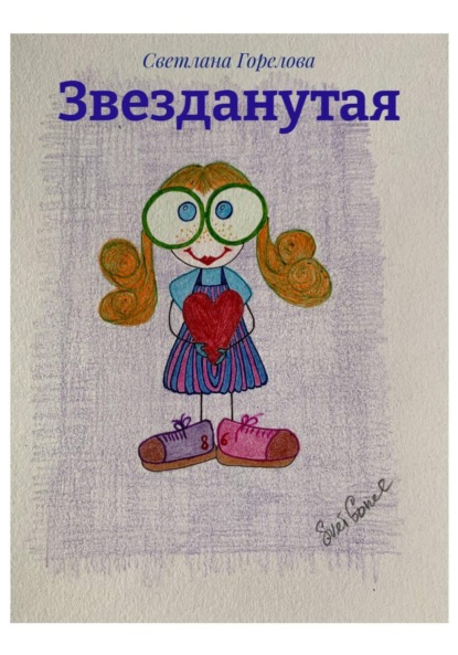 Скачать книгу Звезданутая