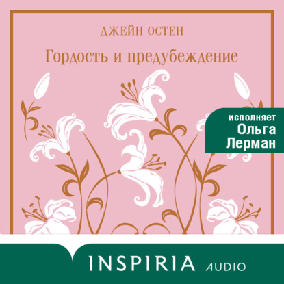 Скачать книгу Гордость и предубеждение