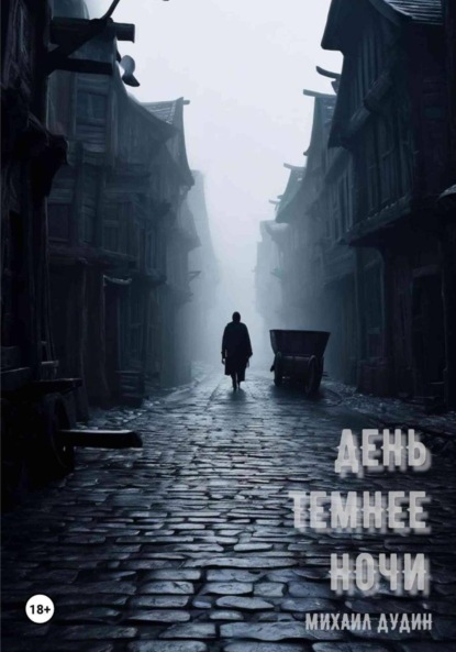 Скачать книгу День темнее ночи