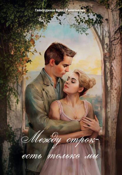 Скачать книгу Между строк – есть только мы
