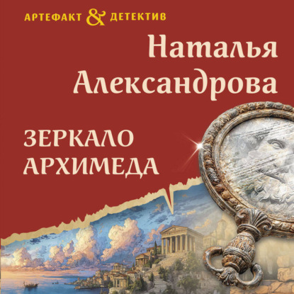 Скачать книгу Зеркало Архимеда