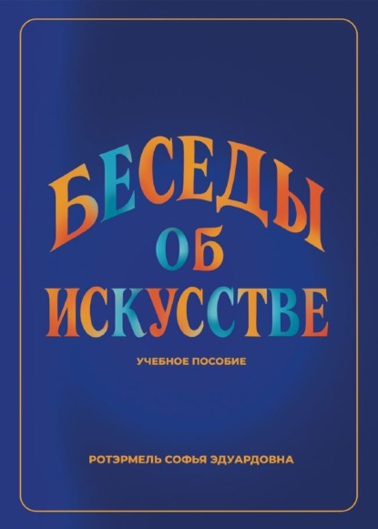 Скачать книгу Беседы об искусстве. Лекции для учащихся 1 года обучения в ДШИ по предмету «Беседы об искусстве»