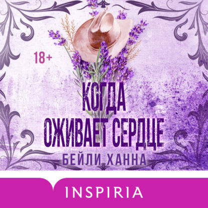 Скачать книгу Когда оживает сердце