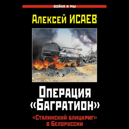 Скачать книгу Операция «Багратион». «Сталинский блицкриг» в Белоруссии