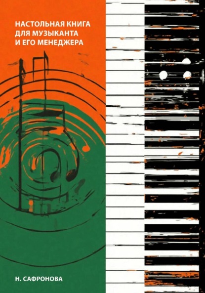 Скачать книгу Настольная книга для музыканта и его менеджера