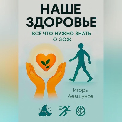 Скачать книгу ВСЕ ЧТО НУЖНО ЗНАТЬ О ЗОЖ