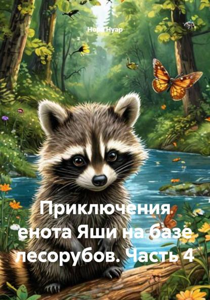 Скачать книгу Приключения енота Яши на базе лесорубов. Часть 4