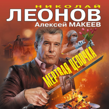 Скачать книгу Мертвая цепочка