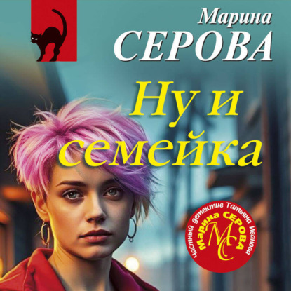 Скачать книгу Ну и семейка
