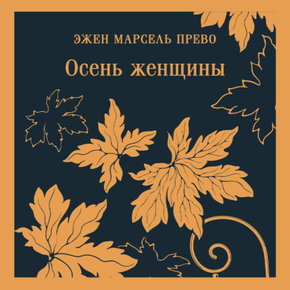 Скачать книгу Осень женщины