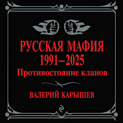 Скачать книгу Русская мафия, 1991–2025. Противостояние кланов