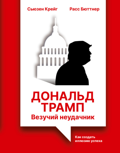 Скачать книгу Дональд Трамп: везучий неудачник. Как создать иллюзию успеха