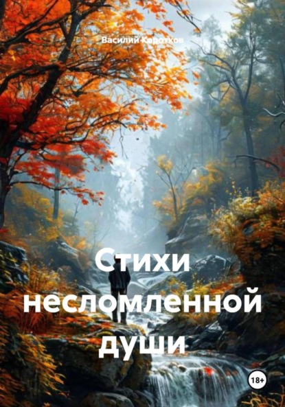 Скачать книгу Стихи несломленной души