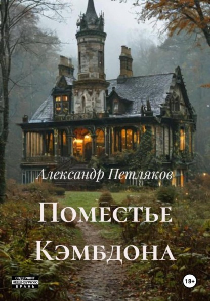 Скачать книгу Поместье Кэмбдона