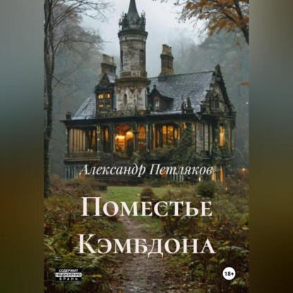 Скачать книгу Поместье Кэмбдона