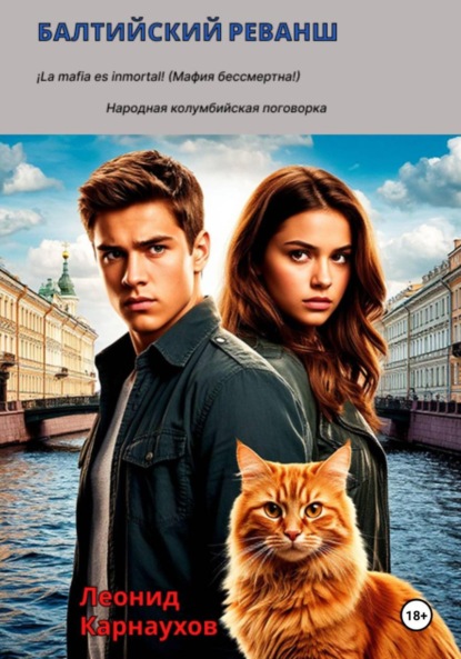 Скачать книгу Балтийский реванш