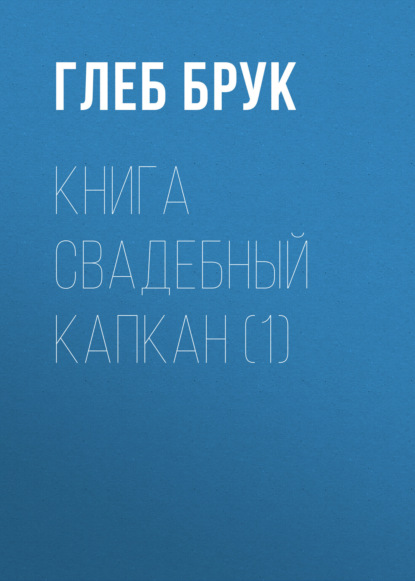 Скачать книгу книга Свадебный капкан (1)