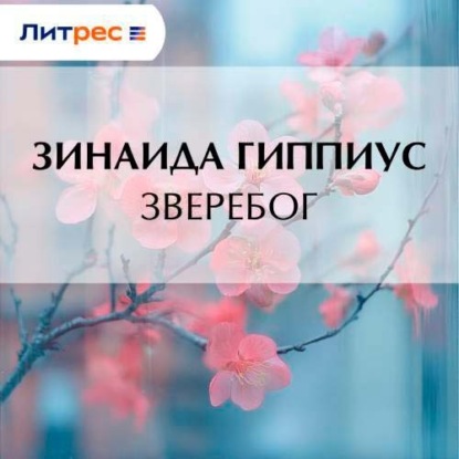 Скачать книгу Зверебог