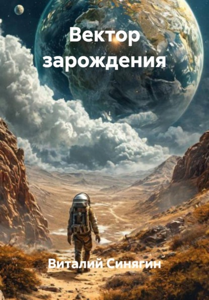 Скачать книгу Вектор зарождения