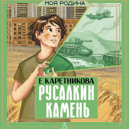 Скачать книгу Русалкин камень