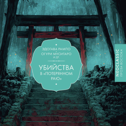 Скачать книгу Убийства в «Потерянном раю»