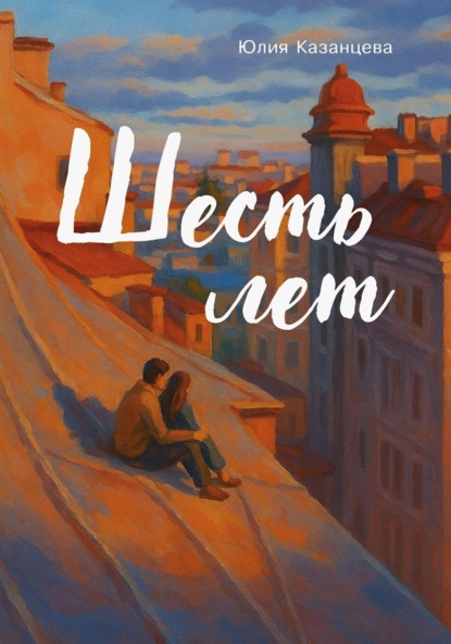 Скачать книгу Шесть лет