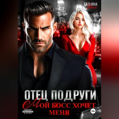 Скачать книгу Отец подруги. Мой босс хочет меня