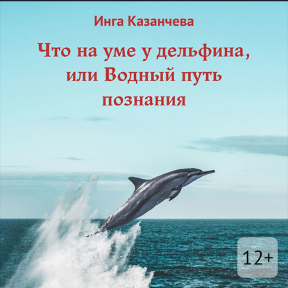 Скачать книгу Что на уме у дельфина, или Водный путь познания