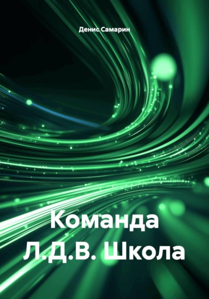 Скачать книгу Команда Л.Д.В. Школа