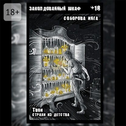 Скачать книгу Заколдованный шкаф. Твои страхи из детства