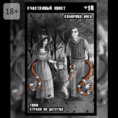Скачать книгу Счастливый хвост. Твои страхи из детства