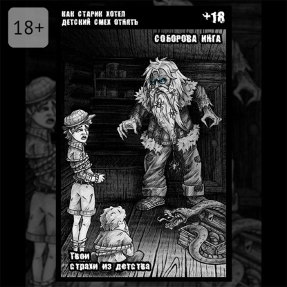 Скачать книгу Как старик хотел детский смех отнять. Твои страхи из детства