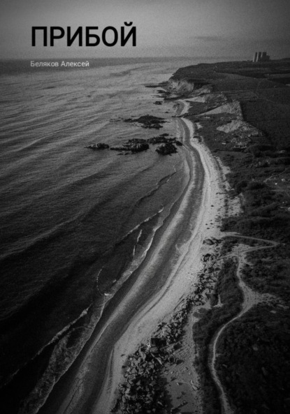 Скачать книгу Прибой