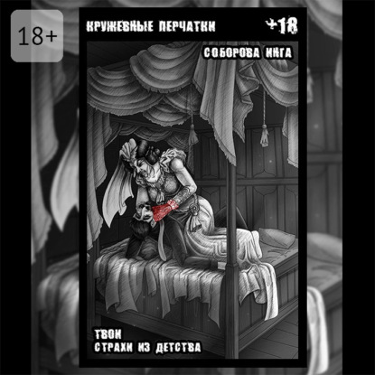 Скачать книгу Кружевные перчатки. Твои страхи из детства