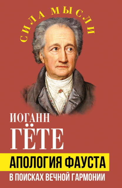 Скачать книгу Апология Фауста. В поисках вечной гармонии